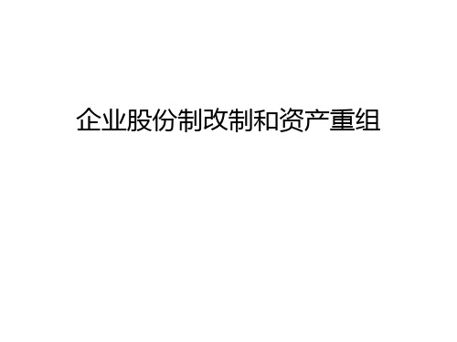 【精品】企业股份制改制和资产重组汇编