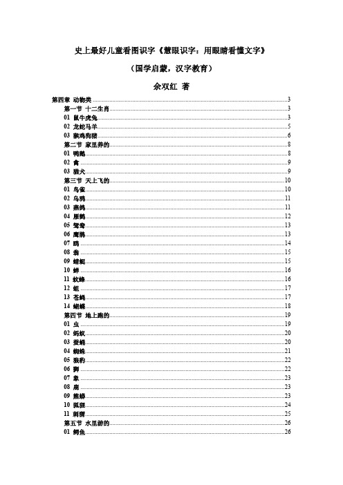 史上最好儿童识字看图识字《慧眼识字：用眼睛看懂文字》之四动物类(国学启蒙教育,赢在汉字起点)