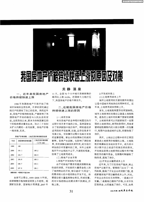 我国房地产价格持续快速上涨的原因及对策