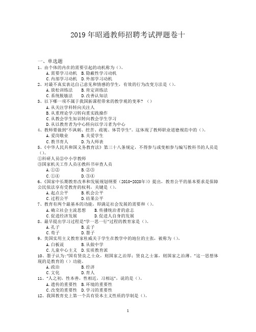 2019年昭通教师招聘考试押题卷十