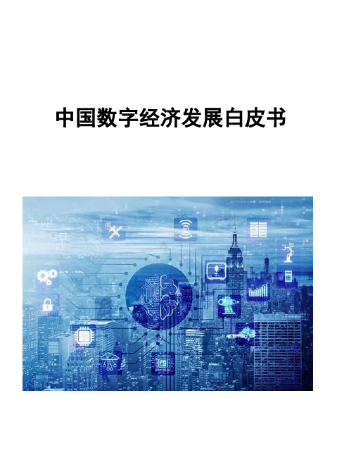 中国数字经济发展白皮书