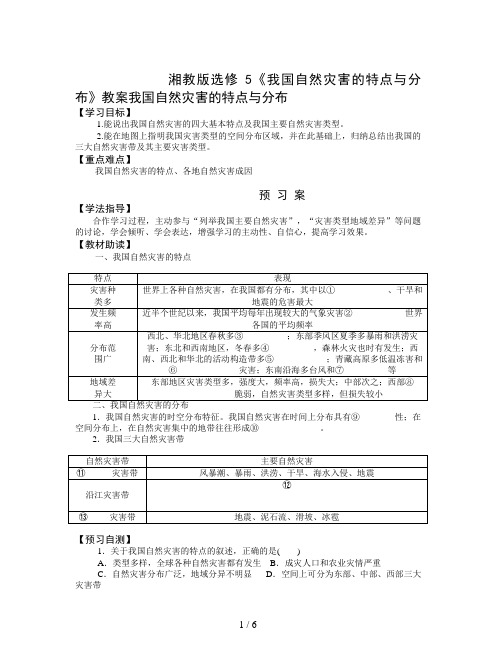 湘教版选修5《我国自然灾害的特点与分布》教案