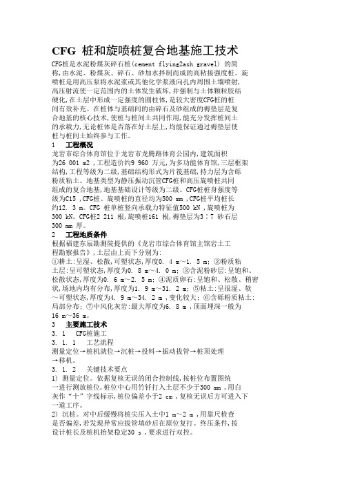 CFG 桩和旋喷桩复合地基施工技术