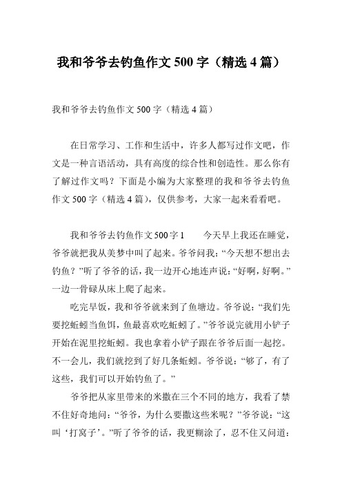 我和爷爷去钓鱼作文500字(精选4篇)