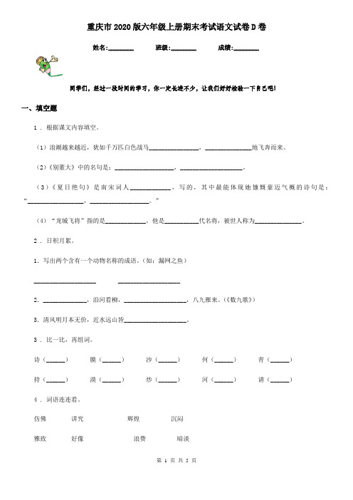 重庆市2020版六年级上册期末考试语文试卷D卷
