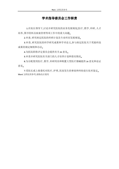 学术指导委员会工作职责