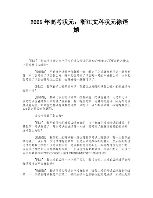 2005年高考状元：浙江文科状元徐语婧