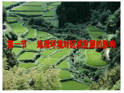 地理环境对区域发展的影响 