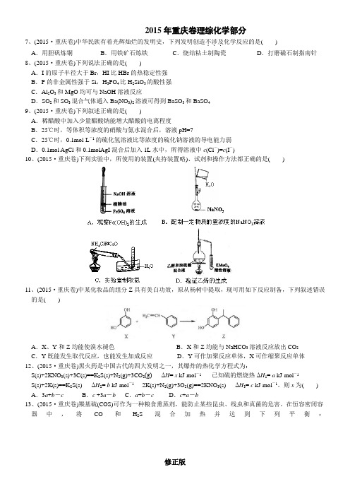 2015年高考真题——理综化学(重庆卷)      已整理  含解析
