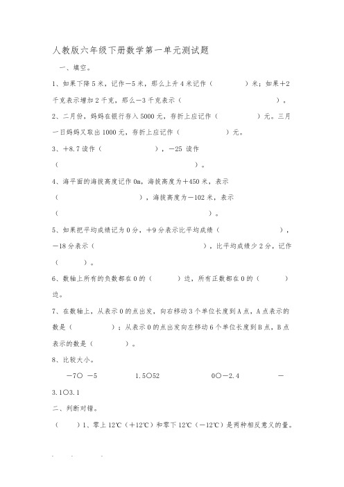 人版六年级(下册)数学第一单元检测试题