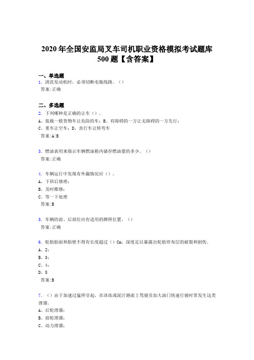 精编2020年全国安监局叉车司机职业资格模拟完整版考核题库500题(含答案)