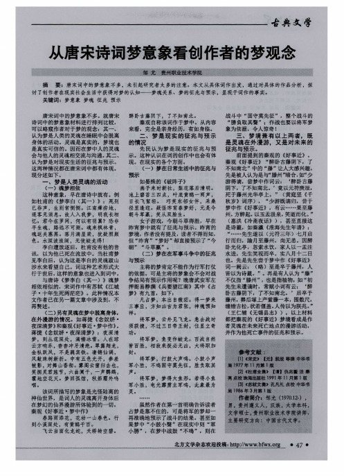 从唐宋诗词梦意象看创作者的梦观念