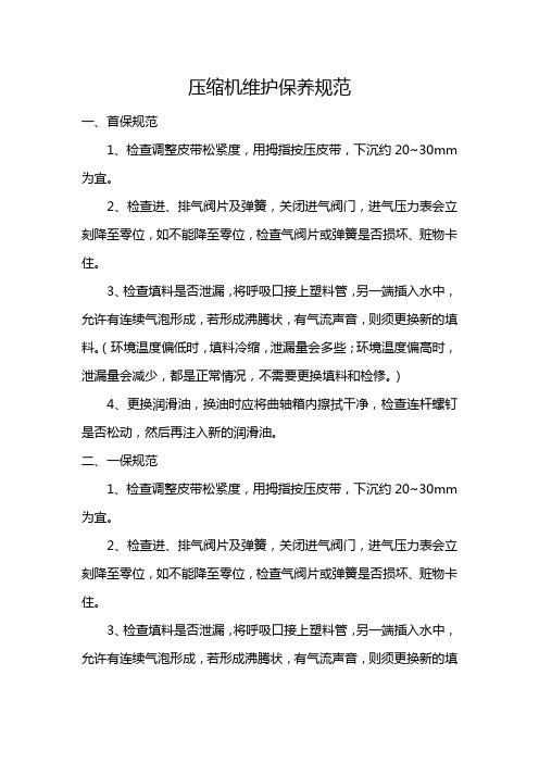 压缩机维护保养规范