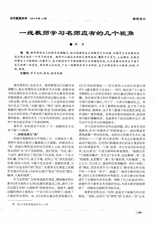 一线教师学习名师应有的几个视角