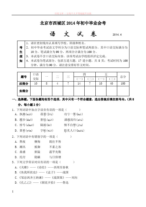 西城20140421初三语文毕业考试试题及答案