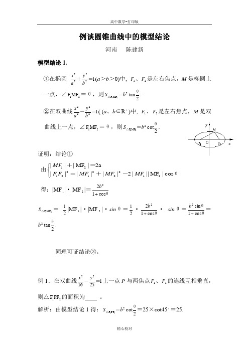 人教版A版高中数学高二选修2-1 第二章复习例谈圆锥曲线中的模型结论