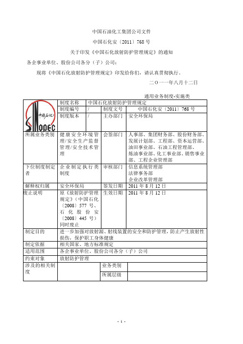 《中国石化放射防护管理规定(2011)768》