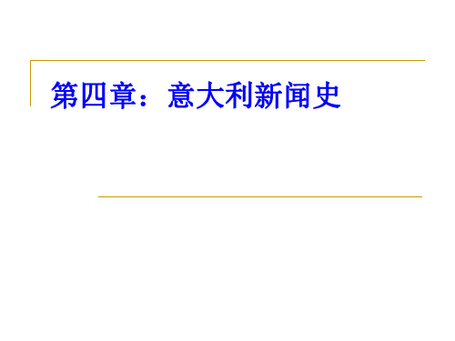 第四章：意大利新闻史