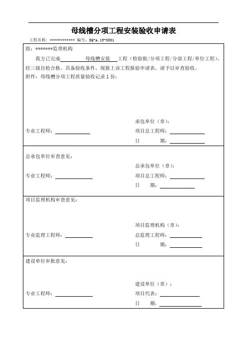 母线槽安装分项工程报验填写范本全套