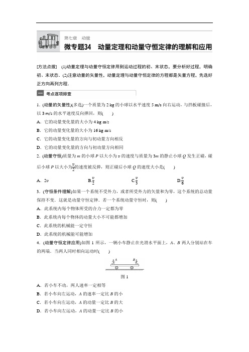 2018年高考物理广东专用一轮微专题复习第7章 动量 微