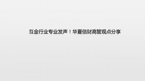 互金行业专业发声!华夏信财高管观点分享