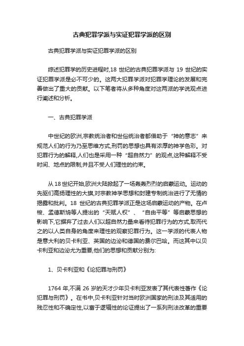 古典犯罪学派与实证犯罪学派的区别