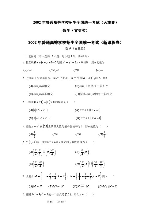 2002年高考.天津卷.文科数学试题及答案