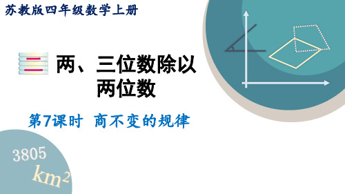 苏教版数学四年级上册2.7 商不变的规律课件