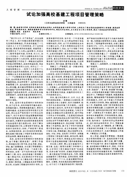 试论加强高校基建工程项目管理策略