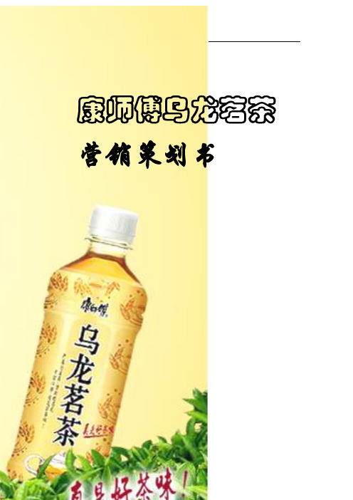 康师傅乌龙茗茶营销策划书(DOC 48页)