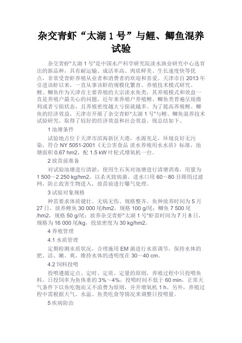最新 杂交青虾“太湖1号”与鲤、鲫鱼混养试验-精品