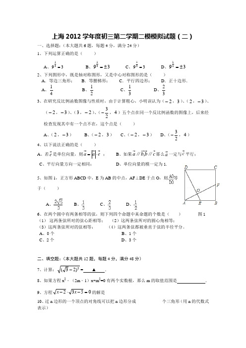 2012学年度初三第二学期二模模拟试题二(沪教版)