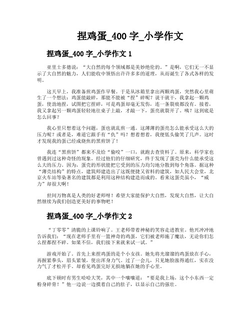 捏鸡蛋400字小学作文