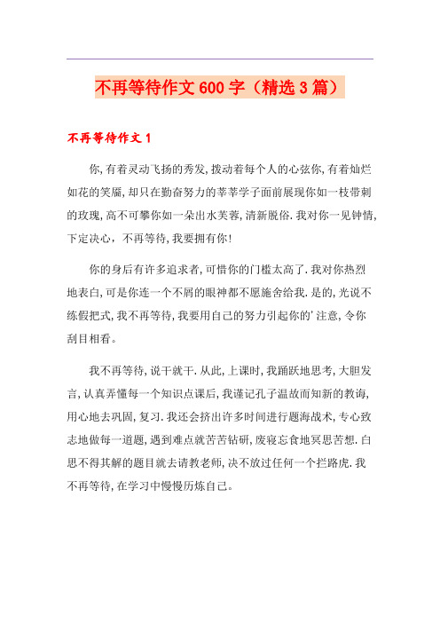 不再等待作文600字(精选3篇)