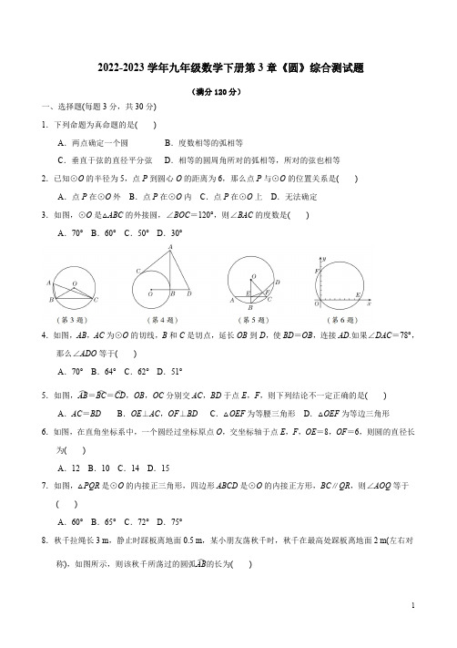 2022学年北师大版九年级数学下册第3章《圆》综合测试题附答案解析