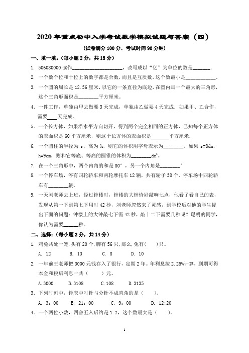 2020年重点初中入学考试数学模拟试题与答案(四)
