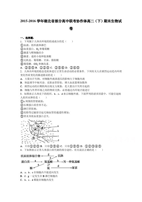 湖北省部分高中联考协作体2015-2016学年高二下学期期末生物试卷Word版含解析