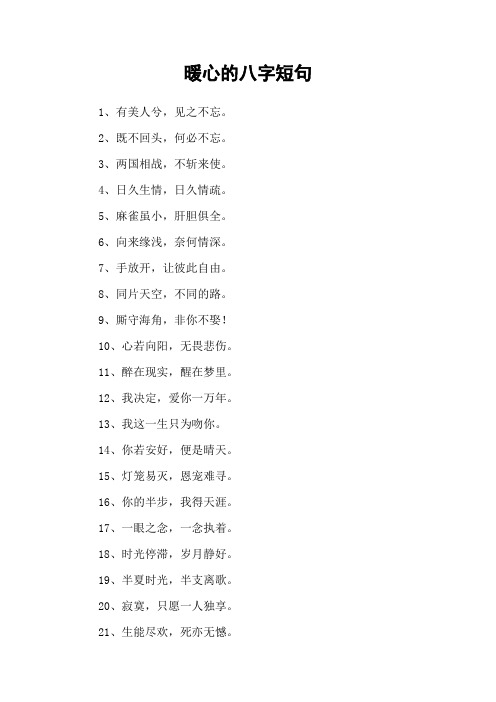 暖心的八字短句
