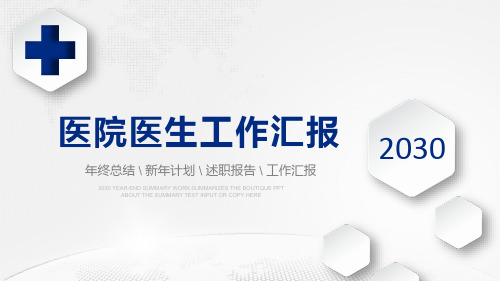 蓝色微立体医院医生工作总结汇报PPT模板