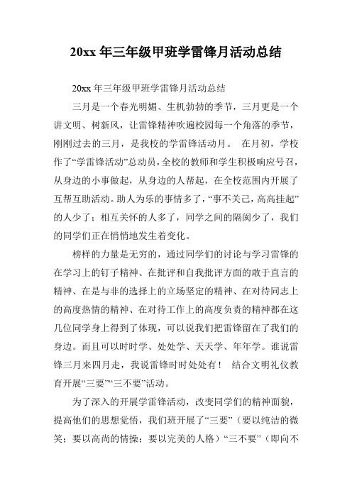20xx年三年级甲班学雷锋月活动总结