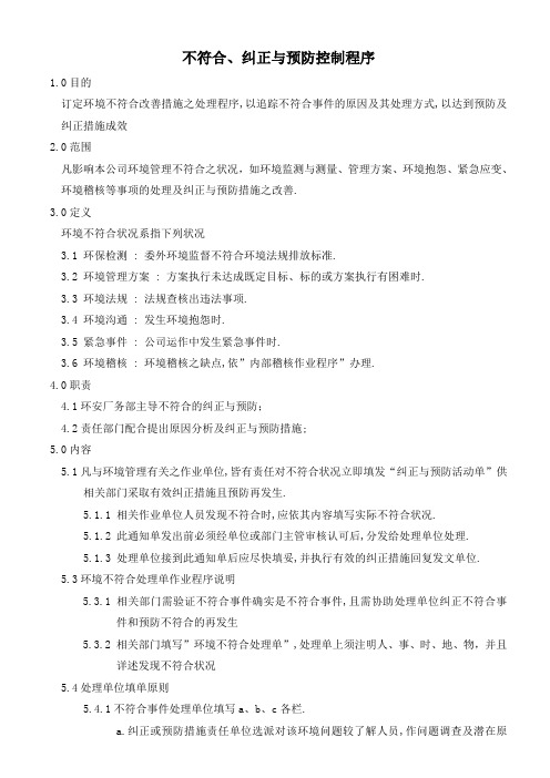 环境管理体系-不符合、纠正控制程序