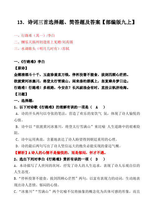 统编版九上13课《诗词三首》选择题、简答题及答案