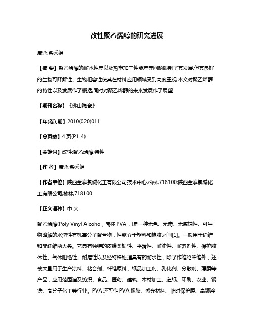 改性聚乙烯醇的研究进展