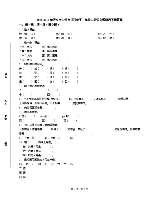 2018-2019年遵义市仁怀市共和小学一年级上册语文模拟月考无答案