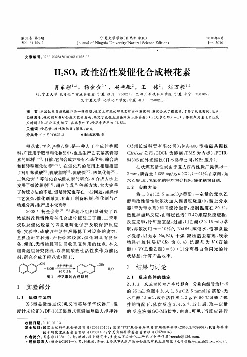 H2SO4改性活性炭催化合成橙花素