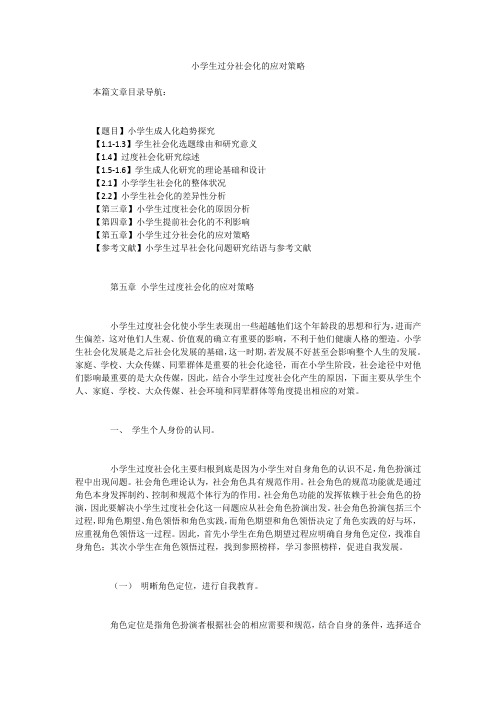 小学生过分社会化的应对策略