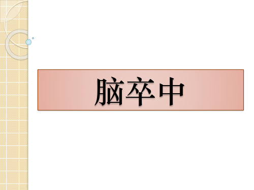 脑卒中急救护理
