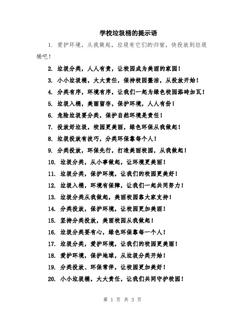学校垃圾桶的提示语