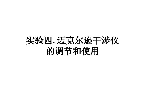 实验四迈克尔逊干涉仪的调节和使用