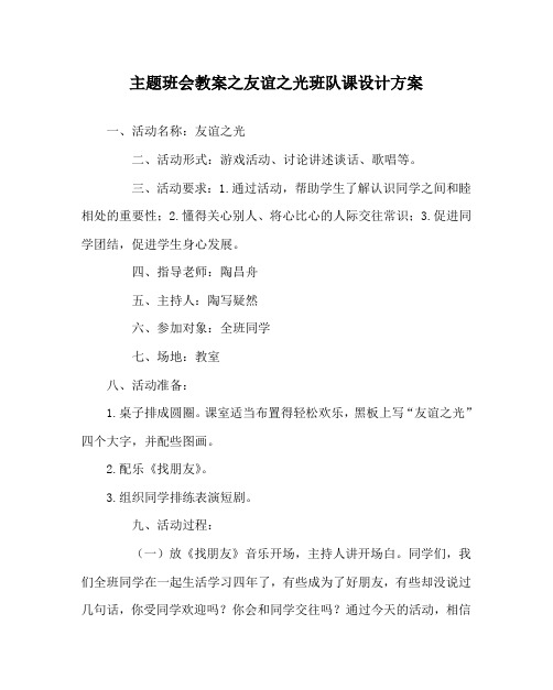 主题班会教案之友谊之光班队课设计方案